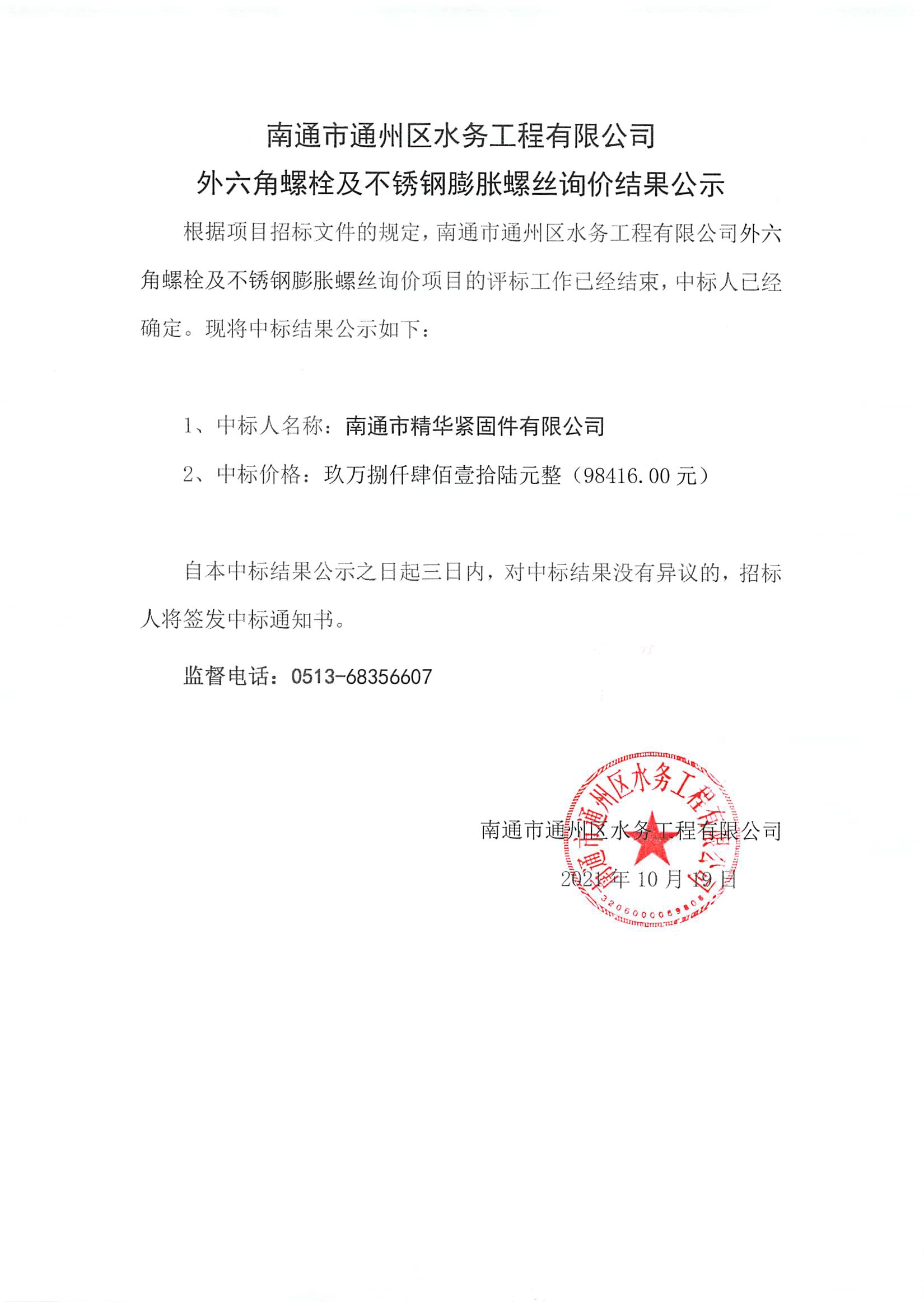 南通市通州區(qū)水務(wù)工程有限公司外六角螺栓及不銹鋼膨脹螺絲詢(xún)價(jià)招標(biāo)結(jié)果公示.jpg