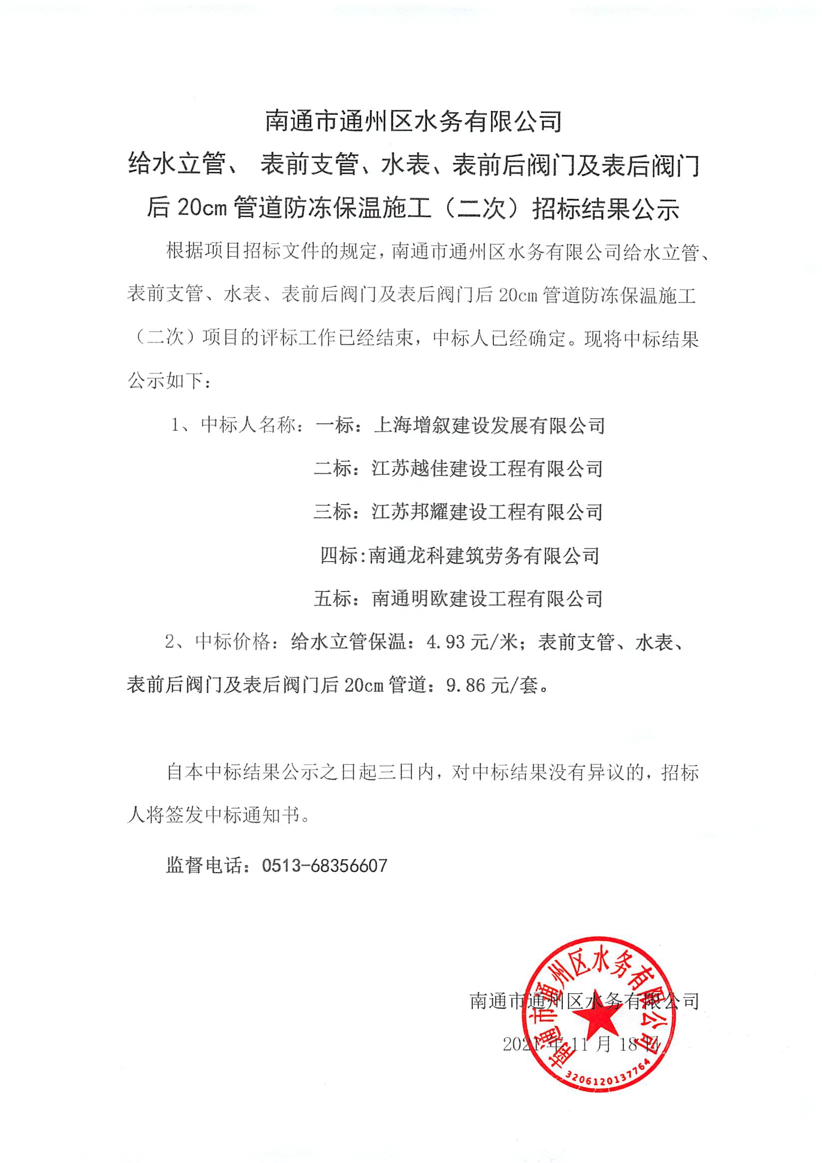 給水立管、表前支管、水表、表前后閥門及表后閥門后20cm管道防凍保溫施工（二次）招標(biāo)結(jié)果公示.jpg